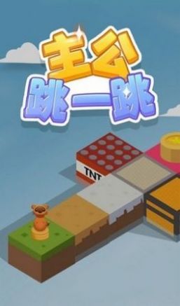 主公跳一跳