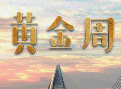 百变大侦探黄金周凶手是谁 黄金周真相答案详情一览