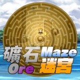 礦石迷宮