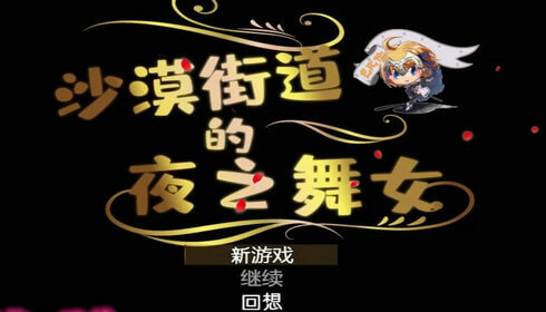 沙漠之街的夜之舞女