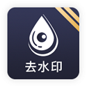 去水印工具