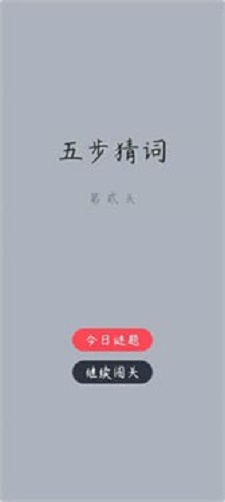 五步猜词