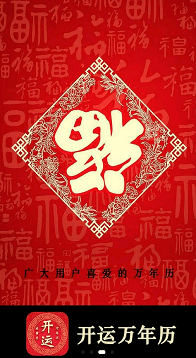開運萬年歷
