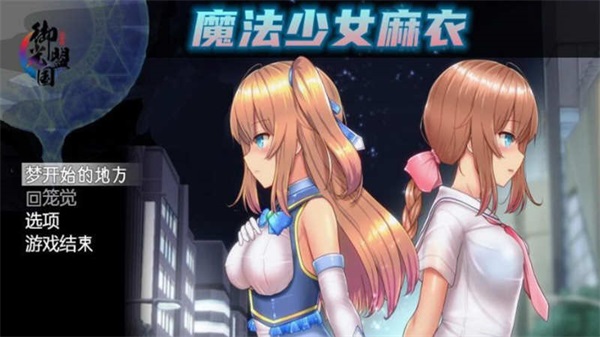 魔法少女麻衣游戏