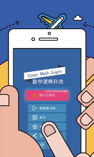 數學邏輯狂歡