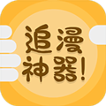 免费追漫神器大全
