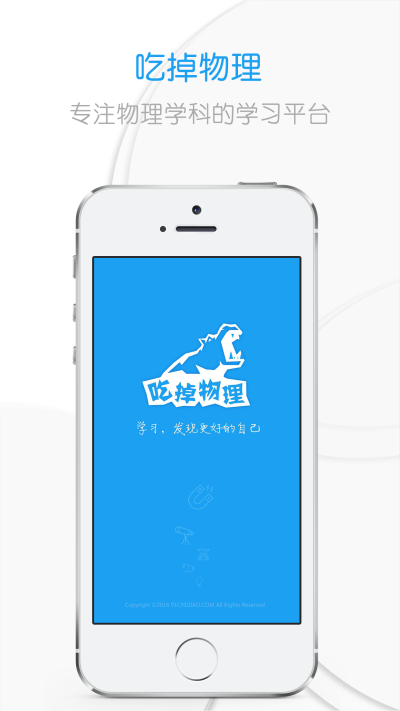 吃掉物理课堂