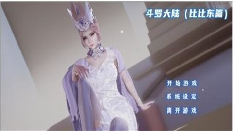 斗罗大陆比比东模拟器免费