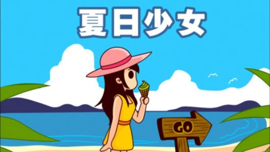 夏日少女小镇世界
