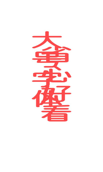 木瓜看点大字版