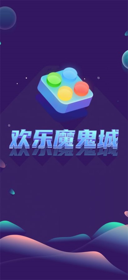 欢乐魔鬼城