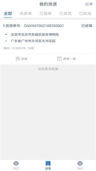 升特通货主端