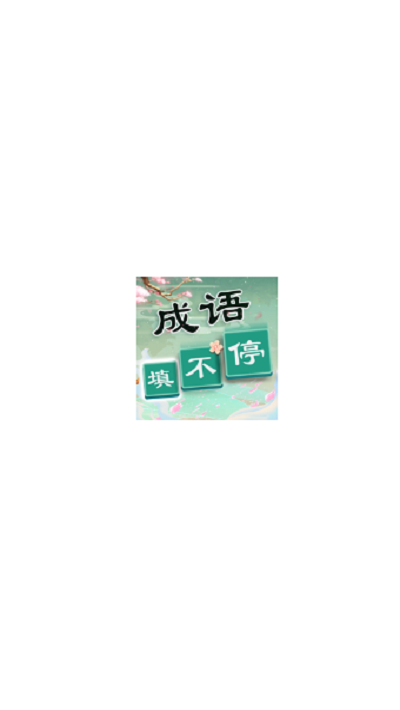 成语猜不停