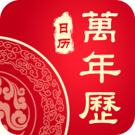 中華老黃歷