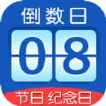 掐指倒數日