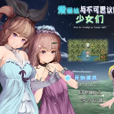 愛麗絲和不可思議的少女們