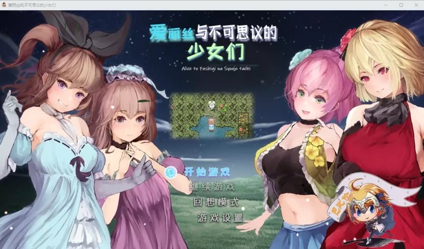 愛麗絲和不可思議的少女們