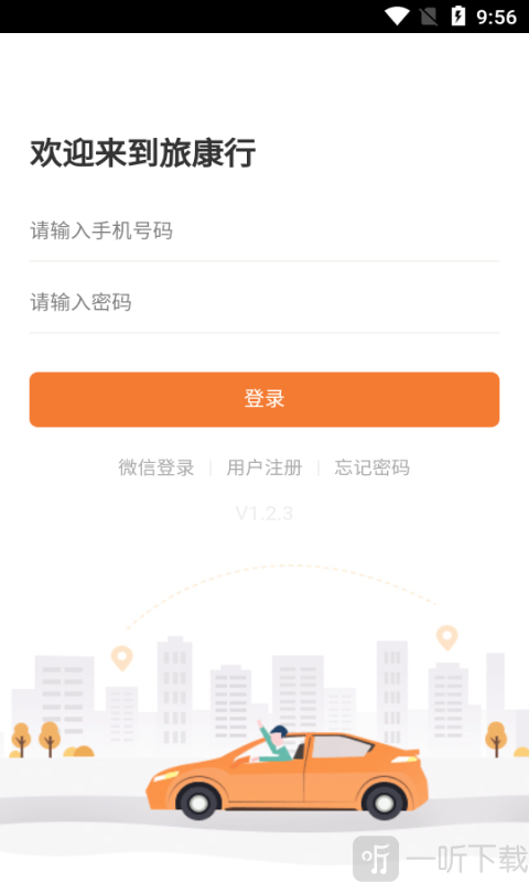 旅康行app手机版下载-旅康行安卓版下载