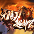 无限刀超神器