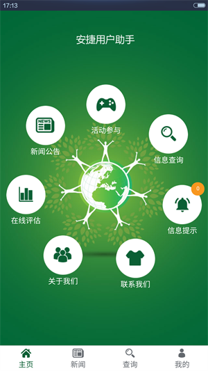 安捷用戶助手