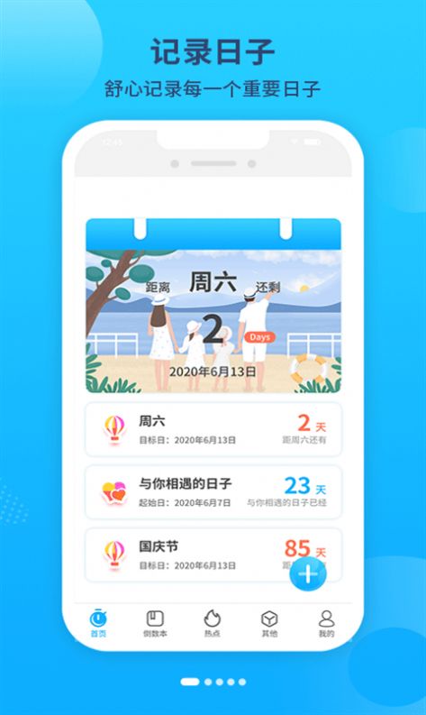 倒數戀愛紀念日