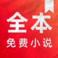 快追全本免费小说