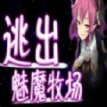 逃出魅魔牧場手游