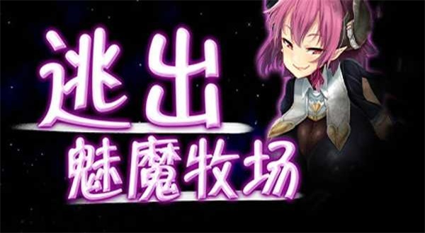 逃出魅魔牧場手游