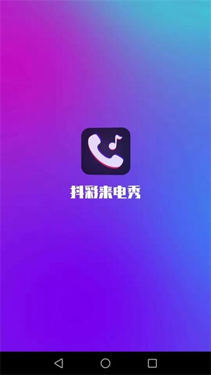 抖彩來電秀app最新版下載-抖彩來電秀手機免費版下載v1.2.