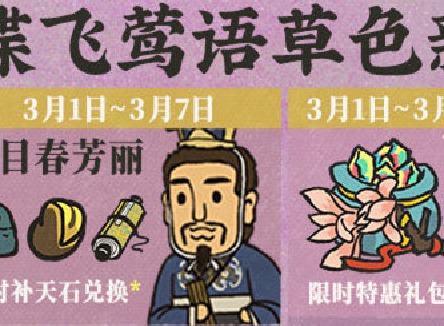 江南百景图介子推干嘛用的 蝶飞莺语草色新活动玩法介绍