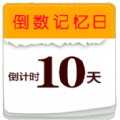 倒數小日子紀念日