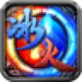 完美冰火之篆