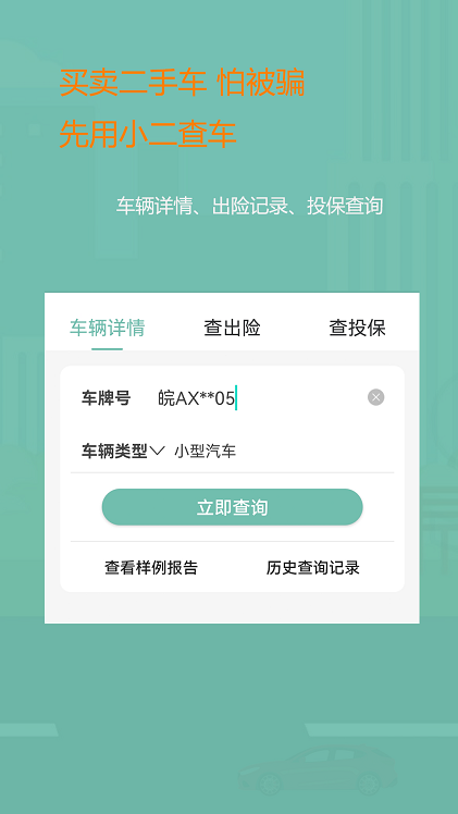 小二查车况
