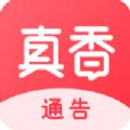 真香通告