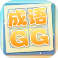 成语xiaoGG