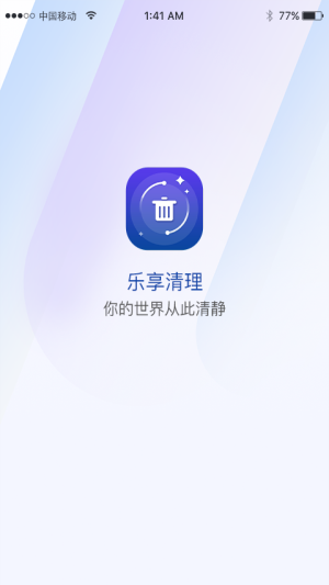乐享清理