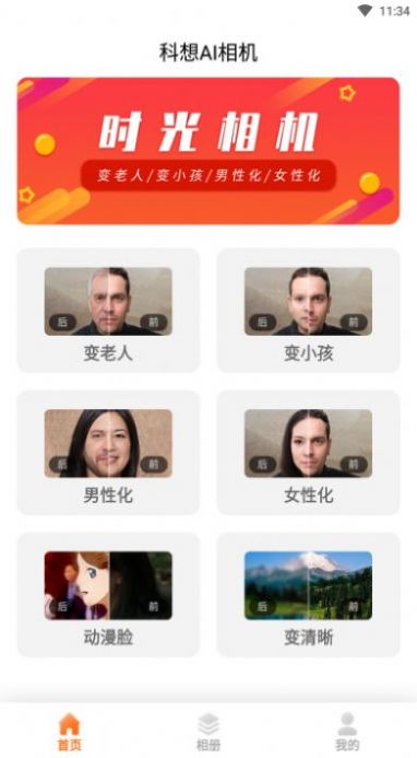 科想性别转换相机