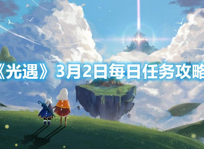 光遇3月2日每日任务详情 光遇收集绿色光芒及在远古战场冥想点位置分享