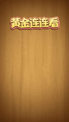 黄金连连看