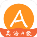 英语a级