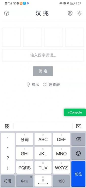 汉兜猜成语