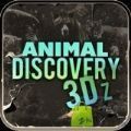 3D動物探索