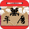萬年老黃歷