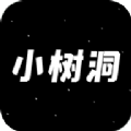 小树洞