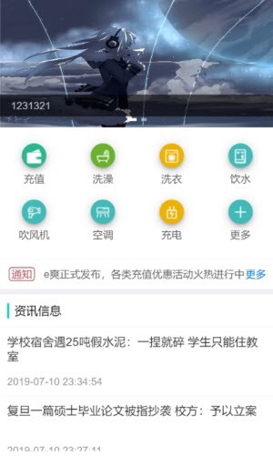 e爽校园用水