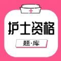 护士资格考试题库