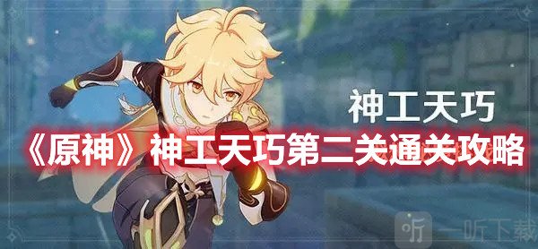 原神神工天巧第二关通关攻略：小心操作不要被沾到