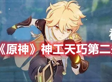 原神神工天巧第二关通关攻略：小心操作不要被沾到