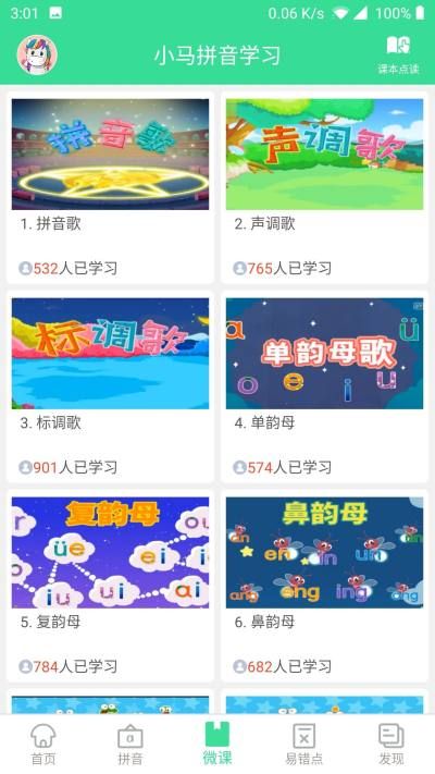 小马音标学习