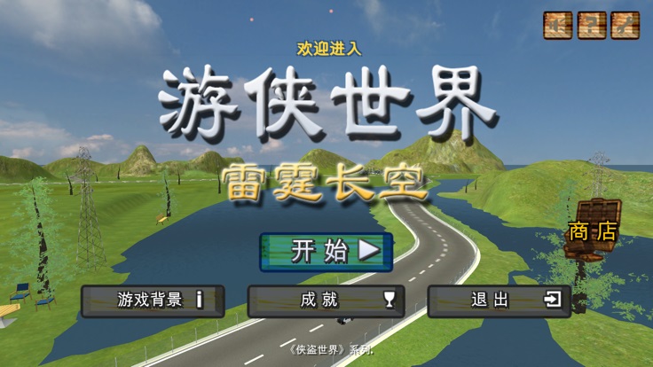 游侠世界雷霆长空